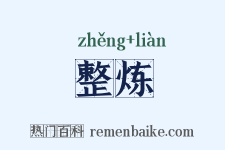 整炼是什么意思的图片